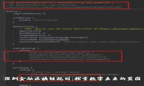 深圳金融区块链规划：探索数字未来的蓝图