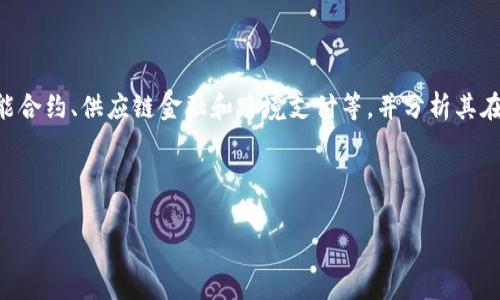 以下是关于区块链金融应用的论文摘要示例：

---

**摘要**

随着信息技术的迅猛发展，区块链技术因其去中心化、透明性和不可篡改性等特性，逐渐成为金融行业的重要变革者。区块链金融（Blockchain Finance）不仅提升了金融交易的效率，还大幅降低了交易成本和风险。本论文旨在探讨区块链在金融领域的多种应用，包括数字货币、智能合约、供应链金融和跨境支付等，并分析其在提升金融服务透明度、安全性及可及性方面的潜力。通过案例研究和数据分析，我们展示了区块链技术在实际操作中的优势以及面临的挑战。最后，本文总结了区块链金融的未来发展趋势，建议各方共同努力，推动技术的成熟与应用，从而实现更为高效和包容的全球金融生态系统。

---

若有其他需求或进一步的内容需要，请随时告知！