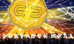 :区块链金融监管风险分析