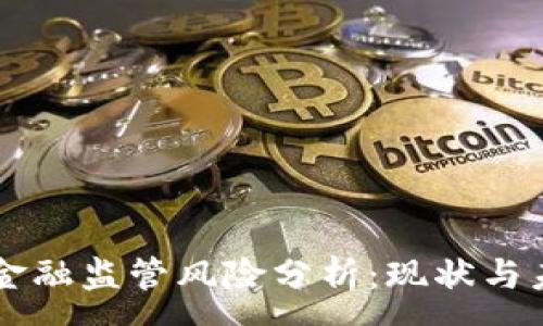 :
区块链金融监管风险分析：现状与未来展望