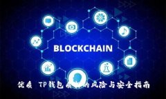 优质 TP钱包质押的风险与