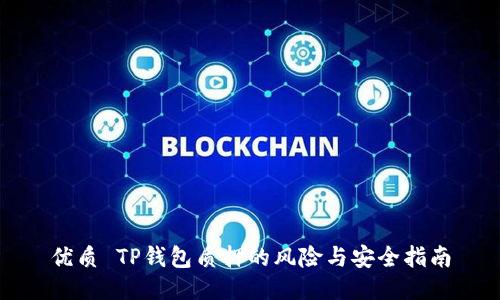 优质 TP钱包质押的风险与安全指南