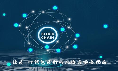 优质 TP钱包质押的风险与安全指南