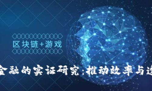 区块链供应链金融的实证研究：推动效率与透明度的新时代