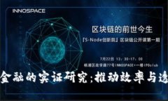 区块链供应链金融的实证
