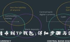 如何将转币到TP钱包：详细