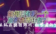 国内怎么玩区块链游戏：
