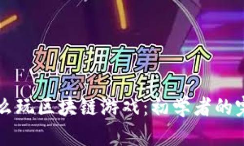 国内怎么玩区块链游戏：初学者的完整指南
