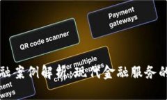 区块链金融案例解析：现