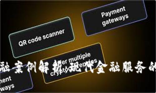 区块链金融案例解析：现代金融服务的变革之路