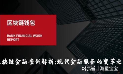 区块链金融案例解析：现代金融服务的变革之路
