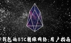 深入探讨TP钱包的BTC转账网