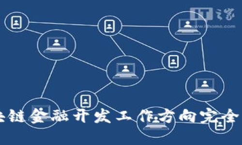 区块链金融开发工作方向完全指南