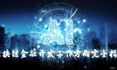区块链金融开发工作方向