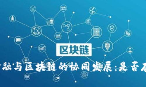 供应链金融与区块链的协同发展：是否存在矛盾？