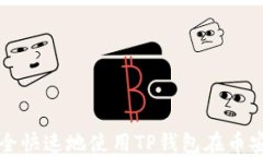 如何安全快速地使用TP钱包