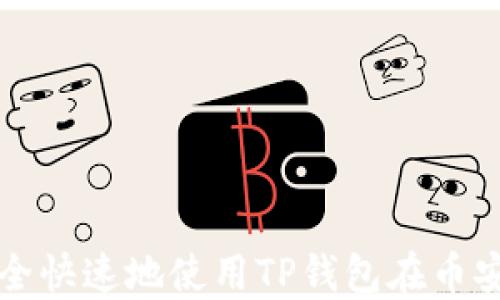 
如何安全快速地使用TP钱包在币安上登录