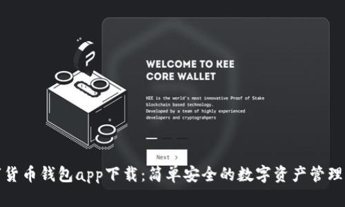 数字货币钱包app下载：简单安全的数字资产管理利器