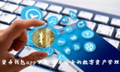 数字货币钱包app下载：简
