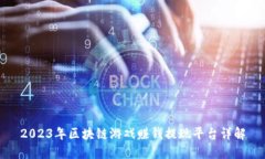 2023年区块链游戏赚钱提现