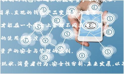   2023年T P钱包市场分析与发展趋势 / 

 guanjianci T P钱包, 数字钱包, 加密货币, 金融科技 /guanjianci 

## 内容主体大纲

1. **引言**
   - T P钱包的定义与起源
   - 市场现状与重要性

2. **T P钱包的工作原理**
   - 基础架构与技术要素
   - 安全性和用户隐私

3. **市场概况**
   - 全球市场规模与增长率
   - 主要市场参与者和竞争分析

4. **消费行为与趋势**
   - 用户群体特征
   - 使用场景与行为模式

5. **T P钱包的优势与劣势**
   - 使用的便利性
   - 安全风险和挑战

6. **未来发展趋势**
   - 技术创新与升级
   - 市场预测与前景

7. **结论与建议**
   - 对用户的建议
   - 对市场参与者的建议

## 问题解析

1. **什么是T P钱包，它与传统钱包的区别是什么？**
2. **T P钱包是如何工作的，它的技术架构是什么？**
3. **当前T P钱包市场的规模如何？主要的市场参与者有哪些？**
4. **用户使用T P钱包的主要原因是什么？**
5. **T P钱包的安全性如何？用户需要注意哪些风险？**
6. **未来T P钱包的发展趋势会怎样？**
7. **用户在选择T P钱包时应该考虑哪些因素？**

---

### 1. 什么是T P钱包，它与传统钱包的区别是什么？

T P钱包是一种数字钱包，用于存储、发送和接收数字货币或加密资产。它的确立来源于对传统金融系统和数字经济的迅速发展。与传统钱包不同，T P钱包不仅可以保存法定货币，还能处理各种种类的加密货币，如比特币、以太坊等。

传统钱包主要是指我们日常生活中使用的物理钱包，通常用来存放现金和银行卡。而T P钱包则完全是数字化的，用户无需拥有实体产品，只需下载相关的App即可实现数字资产的管理。

两者的不同之处在于，T P钱包的运作依赖于区块链技术，使得交易更加安全和透明，同时也提供了跨国转账的便利性。此外，T P钱包一般具备较高的匿名性，用户信息难以被追踪。在一些情况下，T P钱包也可以与其他金融工具集成，提供管理多种资产的功能。

总的来说，T P钱包利用现代科技对传统金融形式进行了创新，带来便捷与高效的数码体验。

### 2. T P钱包是如何工作的，它的技术架构是什么？

T P钱包的工作原理基于区块链技术，它依赖于分布式账本来记录所有交易。这种技术使得所有交易都是公开且不可篡改的，确保了用户操作的透明度和安全性。

在技术架构方面，T P钱包通常由以下几个关键要素构成：

首先，钱包地址是用户在区块链上进行交易的唯一标识符，它类似于银行账户号码。用户可以通过与私钥的结合，安全地访问其钱包内的数字资产。

其次，私钥是钱包的核心，也是保护用户资产安全的关键。用户必须小心保管其私钥，任何得到私钥的人将能完全控制钱包中的资产。

再次，钱包软件的界面友好性会直接影响用户的使用体验。大多数钱包都内置了多种功能，例如资产交易、价格监控、市场分析等，帮助用户更方便地管理其数字资产。

最后，钱包的安全性与网络连接的安全性密切相关。用户应选择经过多重身份验证和加密保护的钱包，以确保资产安全不受黑客攻击。

### 3. 当前T P钱包市场的规模如何？主要的市场参与者有哪些？

根据市场研究，T P钱包的市场规模在过去几年里呈现快速增长的态势。2023年，全球T P钱包市场预计将达到数十亿美元，并且这一数字预计将在未来五年内持续上升。

主要市场参与者包括各种加密货币交易所、金融科技公司及新兴的初创企业。其中，一些知名的加密货币交易平台如Binance、Coinbase、Huobi等都提供自家的钱包服务。此外，像Ledger和Trezor这样的硬件钱包制造商也在市场中占据了一席之地。

除了这些竞争者外，一些传统金融机构也开始布局数字钱包市场，争取在这个新兴领域占据一席之地。

总的来说，随着用户对数字资产的需求增加，T P钱包市场将持续吸引新的参与者和投资，推动整个生态系统的健康发展。

### 4. 用户使用T P钱包的主要原因是什么？

用户使用T P钱包的原因多种多样，首先是便捷性。在这个信息化时代，用户希望通过简单的几步操作即可完成资产的管理与交易。T P钱包能够提供一站式的服务，用户可以在一个平台上管理多种类型的数字资产，进行即时交易。

其次，安全性也是用户选择T P钱包的另一重要原因。与传统银行转账相比，区块链技术使得数字交易不仅更快捷，同时还提高了安全性，由于每笔交易都经过加密处理，黑客难以攻击。

第三，用户群体的多元化也是推动T P钱包发展的一个原因。无论是年轻一代，还是趋向数字化的中年人，大家对使用新技术都表现出了接纳度。例如，年轻人更容易理解加密货币的概念，并乐于尝试新的投资方式。

最后，政策的支持也是用户使用T P钱包的驱动力之一。随着更多国家对加密货币进行监管，数字钱包逐渐被认可，用户对于其合法性和安全性更加信任，这进一步推动了其使用。

### 5. T P钱包的安全性如何？用户需要注意哪些风险？

T P钱包的安全性主要体现在区块链的技术优势上。然而，用户在使用时也需要了解诸多潜在风险。

首先，用户需确保钱包私钥的安全。私钥是一切资产安全的基石，一旦丢失或泄露，将导致资产被盗。因此用户应避免将私钥存储在在线环境中。

其次，网络钓鱼是用户面临的主要风险之一。许多黑客可能通过伪造信息诱骗用户点击链接，导致用户误入假网站进行交易，从而导致资金损失。用户应保持警惕，确保只通过官方渠道使用钱包。

另外，用户还应关注软件钱包的安全性，确保下载来自可靠来源的软件，并定期更新，以获取最新的安全补丁。

最终，尽管使用T P钱包可以增加交易的速度和便利性，但用户仍需保持谨慎，进行必要的安全防范，以保护自身的财产安全。

### 6. 未来T P钱包的发展趋势会怎样？

未来T P钱包的发展将受到多方因素的影响，包括技术创新、政策监管及市场需求等。首先，随着区块链技术的不断更新，用户体验将得到提升。许多新兴钱包将通过更智能化的功能来简化操作流程，使得数字资产的管理更加高效。

其次，市场对合规性的要求日益提高，未来的钱包服务将更加重视与政府的合作，以确保遵循相关法律法规。这将有助于提高用户对钱包的信任，为整个行业的健康发展提供保障。

另外，非同质化代币（NFT）及其他新型数字资产的兴起将推动T P钱包的多样化，使其不仅能存储加密货币，还能处理更加复杂的资产类型。

最后，区块链与人工智能（AI）及大数据的结合将成为未来的一个趋势，通过数据分析用户体验，使得钱包产品更加个性化，满足不同用户的需求。

### 7. 用户在选择T P钱包时应该考虑哪些因素？

用户在选择T P钱包时应综合考虑多种因素，首先是安全性。用户应选择支持多重身份验证和内置安全防护机制的钱包，以确保其数字资产不受威胁。

其次是易用性，良好的用户界面和友好的用户体验无疑会使用户更加愿意使用该钱包，因此选择一个操作简单、直观的钱包产品变得至关重要。

再次，支持的币种多样性也是一个重要的考量因素。用户应确保钱包支持他们所需要的所有数字资产，这样才能在一个平台上管理不同类型的资产。

最后，客服支持也是不可忽视的因素。良好的客户服务能在用户遇到问题时提供及时的解决方案，提高用户的使用满意度。

总的来说，用户在选择T P钱包时需要全面评估安全性、易用性、多币种支持及客服质量等多个方面，以确保资产的安全与管理的便利。 

以上内容为一篇关于T P钱包市场分析与发展趋势的详细阐述。一共涵盖了T P钱包的概念、运作机制、市场现状、消费者行为、安全性分析、未来发展，以及用户在选择时的注意事项，形成了较为全面的讨论。