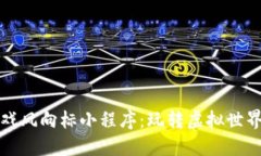 区块链游戏风向标小程序