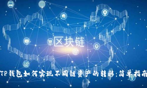 TP钱包如何实现不同链资产的转移：简单指南