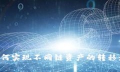 TP钱包如何实现不同链资产