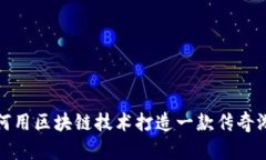 如何用区块链技术打造一
