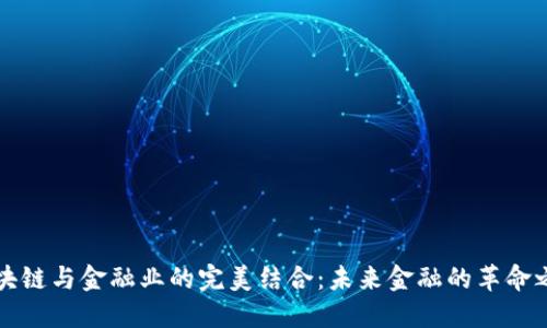 区块链与金融业的完美结合：未来金融的革命之路