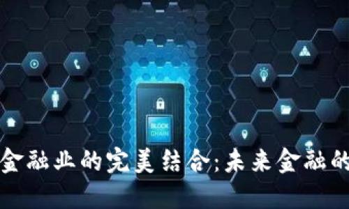 区块链与金融业的完美结合：未来金融的革命之路