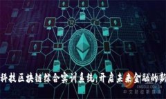 金融科技区块链综合实训