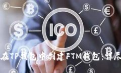 如何在TP钱包中创建FTM钱包