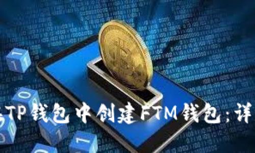 如何在TP钱包中创建FTM钱包：详尽指南