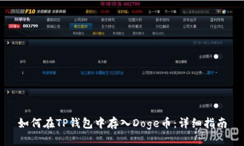 如何在TP钱包中存入Doge币：详细指南