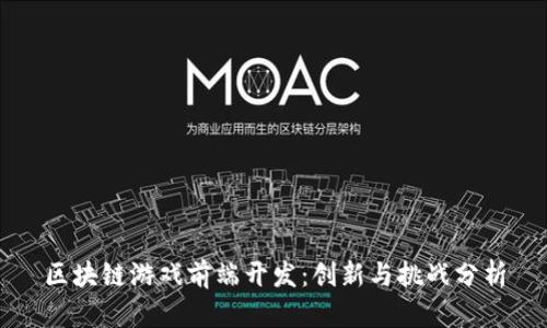 区块链游戏前端开发：创新与挑战分析