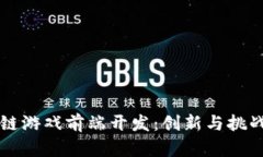 区块链游戏前端开发：创