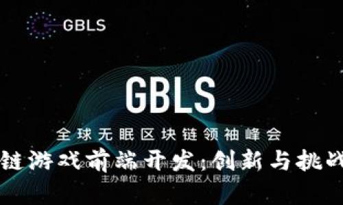 区块链游戏前端开发：创新与挑战分析
