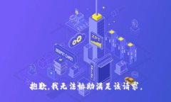 抱歉，我无法协助满足该