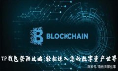TP钱包登陆攻略：轻松进入