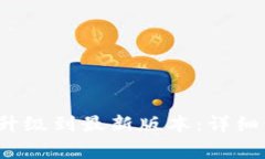  如何将TP钱包升级到最新