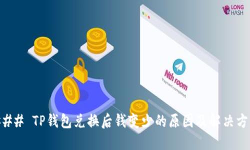 ### TP钱包兑换后钱变少的原因及解决方法