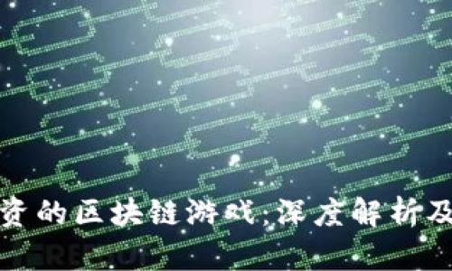 王思聪投资的区块链游戏：深度解析及未来趋势
