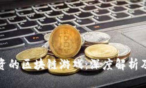 王思聪投资的区块链游戏：深度解析及未来趋势