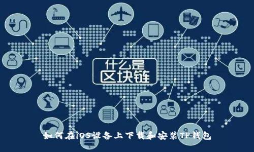 如何在iOS设备上下载和安装TP钱包