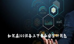 如何在iOS设备上下载和安