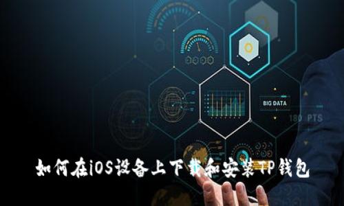 如何在iOS设备上下载和安装TP钱包