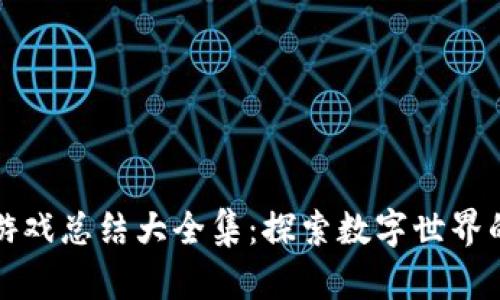区块链游戏总结大全集：探索数字世界的新趋势