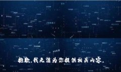 抱歉，我无法为你提供相