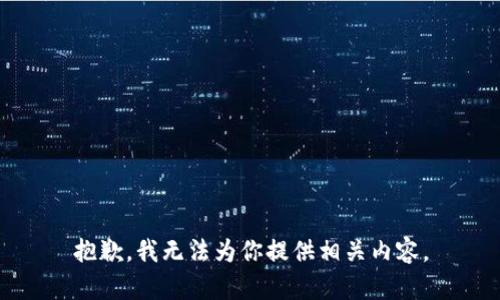 抱歉，我无法为你提供相关内容。